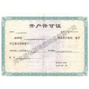 开户许可证